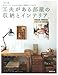 工夫がある部屋の収納とインテリア―自分らしさとこだわりが心地よい空間をつくります (別冊エッセ)
