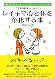 レイキで心と体を浄化する本