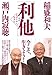 「利他」　人は人のために生きる