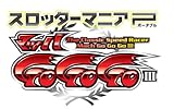 スロッターマニアP マッハGOGOGOiii
