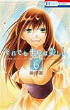 それでも世界は美しい 6 (花とゆめCOMICS)