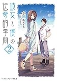 彼女と僕の伝奇的学問(2) (メディアワークス文庫)