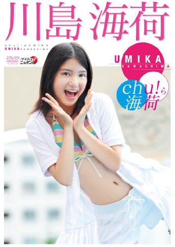 川島海荷 Chu！ら海荷 [DVD]