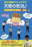 幸せ波動をキャッチする 天使の気功♪ エンジェルたいっち♪入門 [DVD]