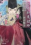 とりかえばや物語 (文春文庫 た 3-51)