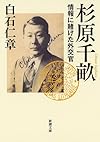 杉原千畝: 情報に賭けた外交官 (新潮文庫)