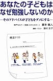 あなたの子どもはなぜ勉強しないのか―そのアドバイスが子どもをダメにする