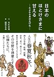 日本のほとけさまに甘える―たよれる身近な17仏―