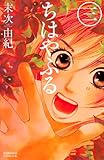 ちはやふる（３） (BE・LOVEコミックス)