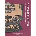 アイヌ民族もんよう集―刺しゅうの刺し方・裁ち方の世界