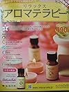 リラックス　アロマテラピー　創刊号