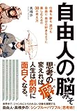 自由人の脳みそ  【仕事も夢も遊びも、自由に、自分の好きなように楽しむための38の考え方】