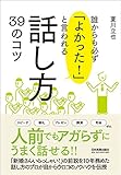 誰からも必ず「よかった! 」と言われる話し方39のコツ
