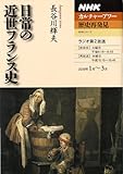 日常の近世フランス史 (NHKシリーズ NHKカルチャーアワー・歴史再発見)/長谷川輝夫