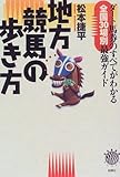 地方競馬の歩き方―ダート馬券のすべてがわかる全国30場別最強ガイド (ZEBRA BOOKS)