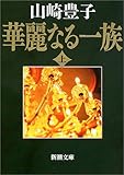 華麗なる一族〈上〉 (新潮文庫)
