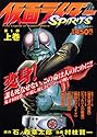 仮面ライダーSPIRITS 第1部 上 (講談社プラチナコミックス)