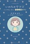 いのちのタマゴ　～くじけないもん！不妊治療奮闘記 (すくパラセレクション)