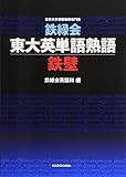 鉄緑会東大英単語熟語 鉄壁