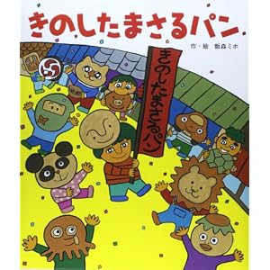 きのしたまさるパン