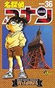 名探偵コナン 第36巻 (少年サンデーコミックス)