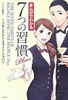 まんがでわかる7つの習慣 Plus (まんがでわかるシリーズ)