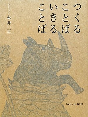 つくることば いきることば
