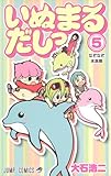 いぬまるだしっ 5 (ジャンプコミックス)