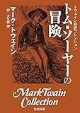 トウェイン完訳コレクション トム・ソーヤーの冒険 (角川文庫)