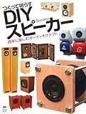 つくって鳴らすDIYスピーカー