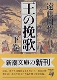 王の挽歌〈下巻〉 (新潮文庫)/新潮社