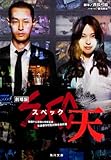劇場版 SPEC~天~ (角川文庫)