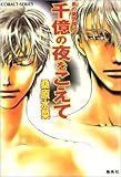 千億の夜をこえて ―炎の蜃気楼(ミラージュ) 〈40〉 (コバルト文庫)