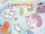 えかきうた まるかいてちょん
