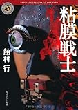 粘膜戦士 (角川ホラー文庫)