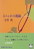 おしゃれの視線 (新潮文庫)