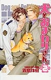犬とおまわりさん。(2) (ドラコミックス)