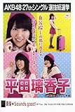 AKB48公式生写真 27thシングル 選抜総選挙 真夏のSounds good !【平田璃香子】