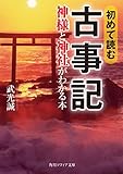 初めて読む古事記　神様と神社がわかる本 (角川ソフィア文庫)