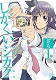 しかくいシカク (1) (まんがタイムKRコミックス)