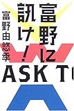 富野に訊け!