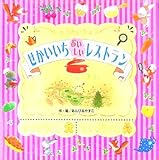 せかいいちおいしいレストラン