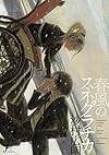 春風のスネグラチカ (F COMICS)