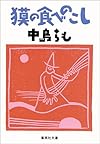獏の食べのこし (集英社文庫)