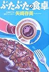 ぶたぶたの食卓 (光文社文庫)