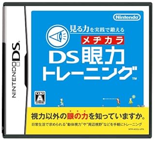 見る力を実践で鍛える DS眼力トレーニング