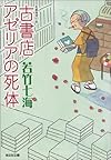 古書店アゼリアの死体 (光文社文庫)