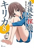 生徒会探偵キリカ(8) (シリウスKC)