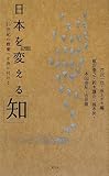 日本を変える「知」 (SYNODOS READINGS)