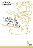くるみ割り人形とねずみの王さま／ブランビラ王女 (古典新訳文庫)